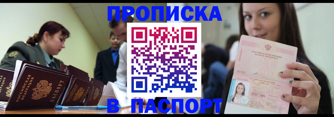 прописка 2025 в Дзержинске